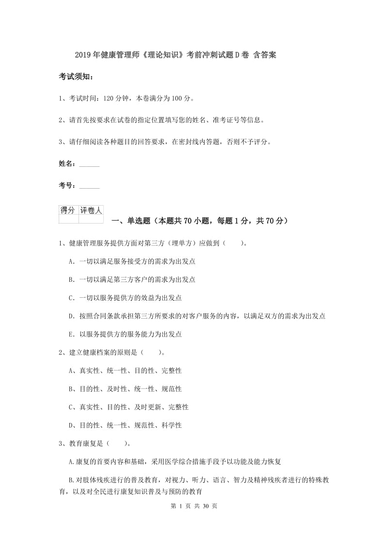 2019年健康管理师《理论知识》考前冲刺试题D卷 含答案.doc_第1页