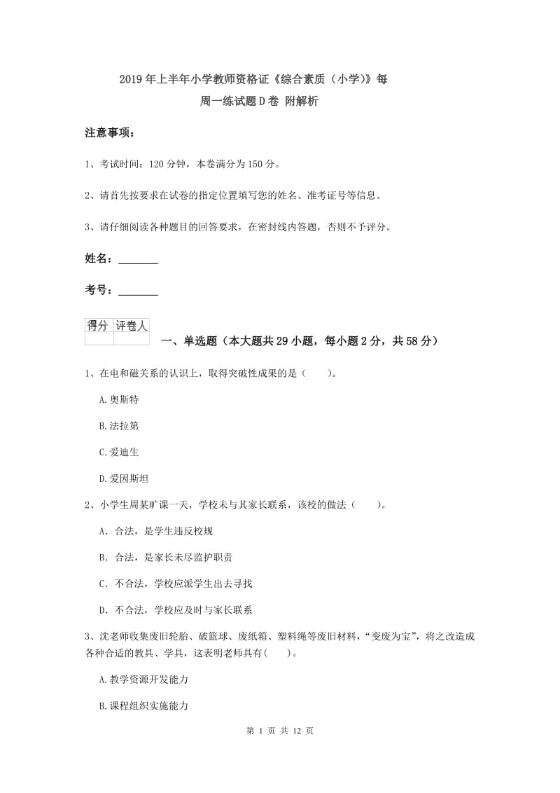 2019年上半年小学教师资格证《综合素质（小学）》每周一练试题D卷 附解析.doc_第1页