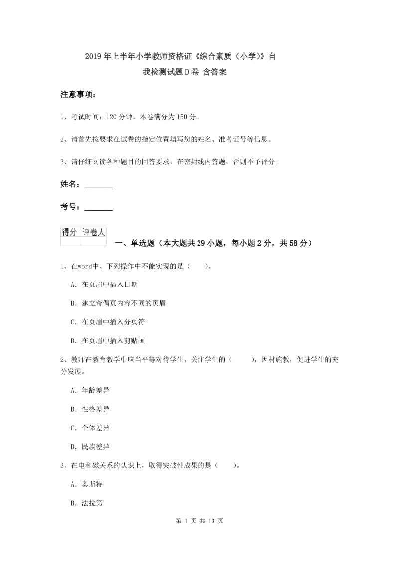 2019年上半年小学教师资格证《综合素质（小学）》自我检测试题D卷 含答案.doc_第1页