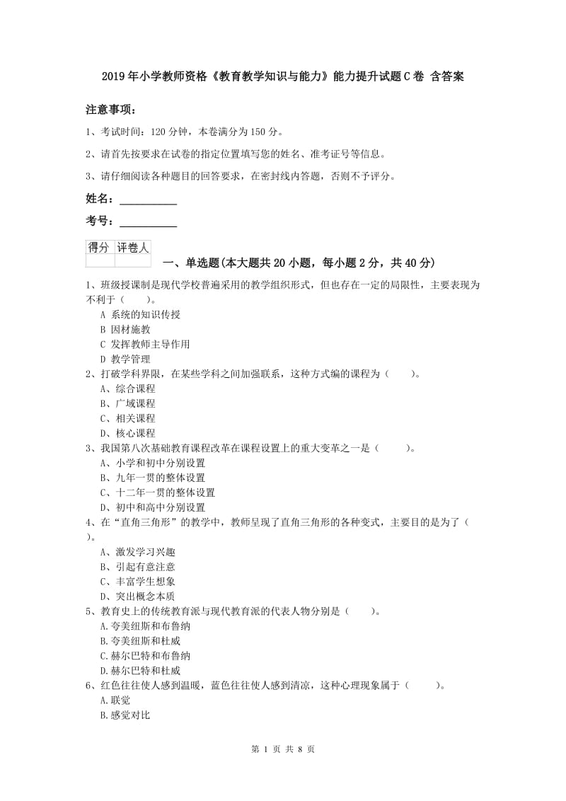 2019年小学教师资格《教育教学知识与能力》能力提升试题C卷 含答案.doc_第1页