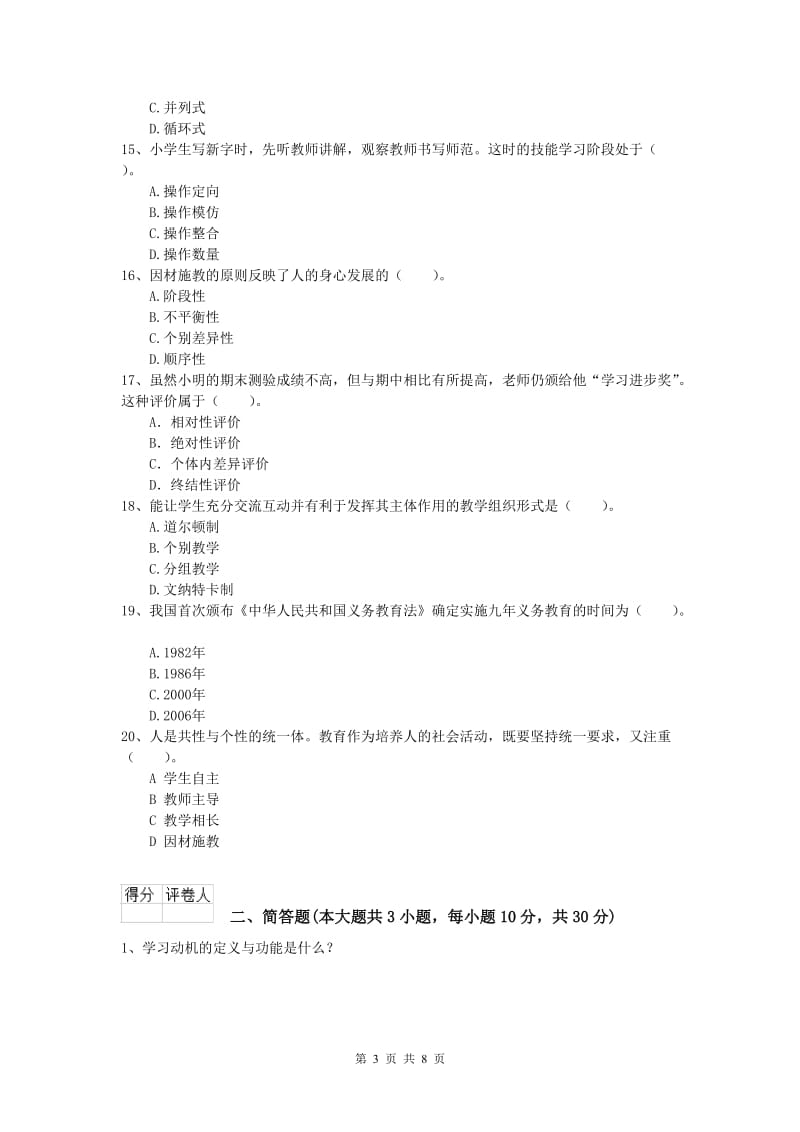 2019年小学教师资格《教育教学知识与能力》能力提升试题C卷 含答案.doc_第3页