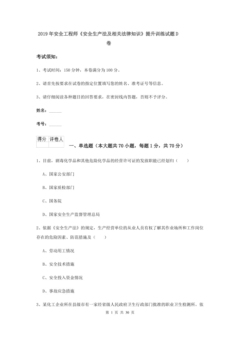 2019年安全工程师《安全生产法及相关法律知识》提升训练试题D卷.doc_第1页