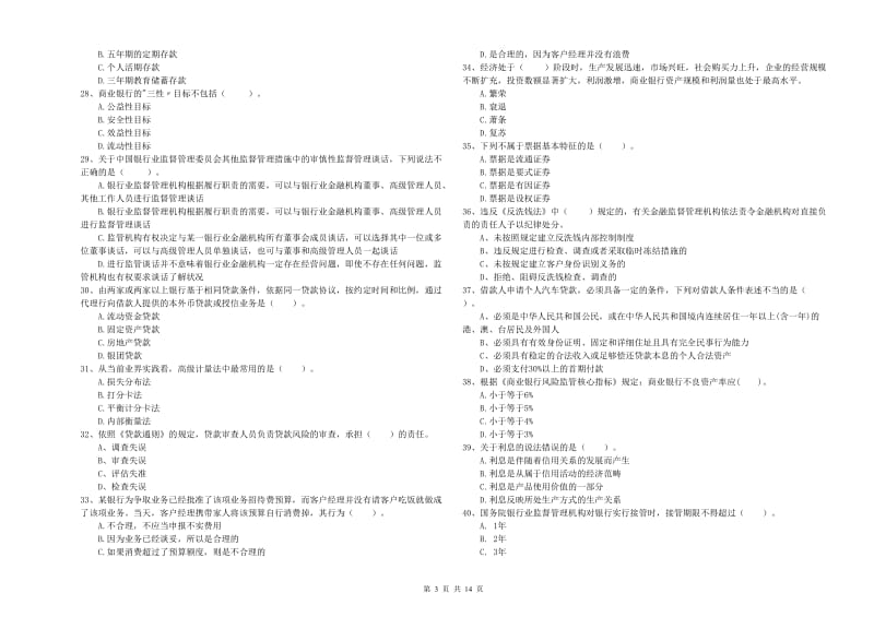 2019年初级银行从业考试《银行业法律法规与综合能力》考前检测试卷D卷 含答案.doc_第3页