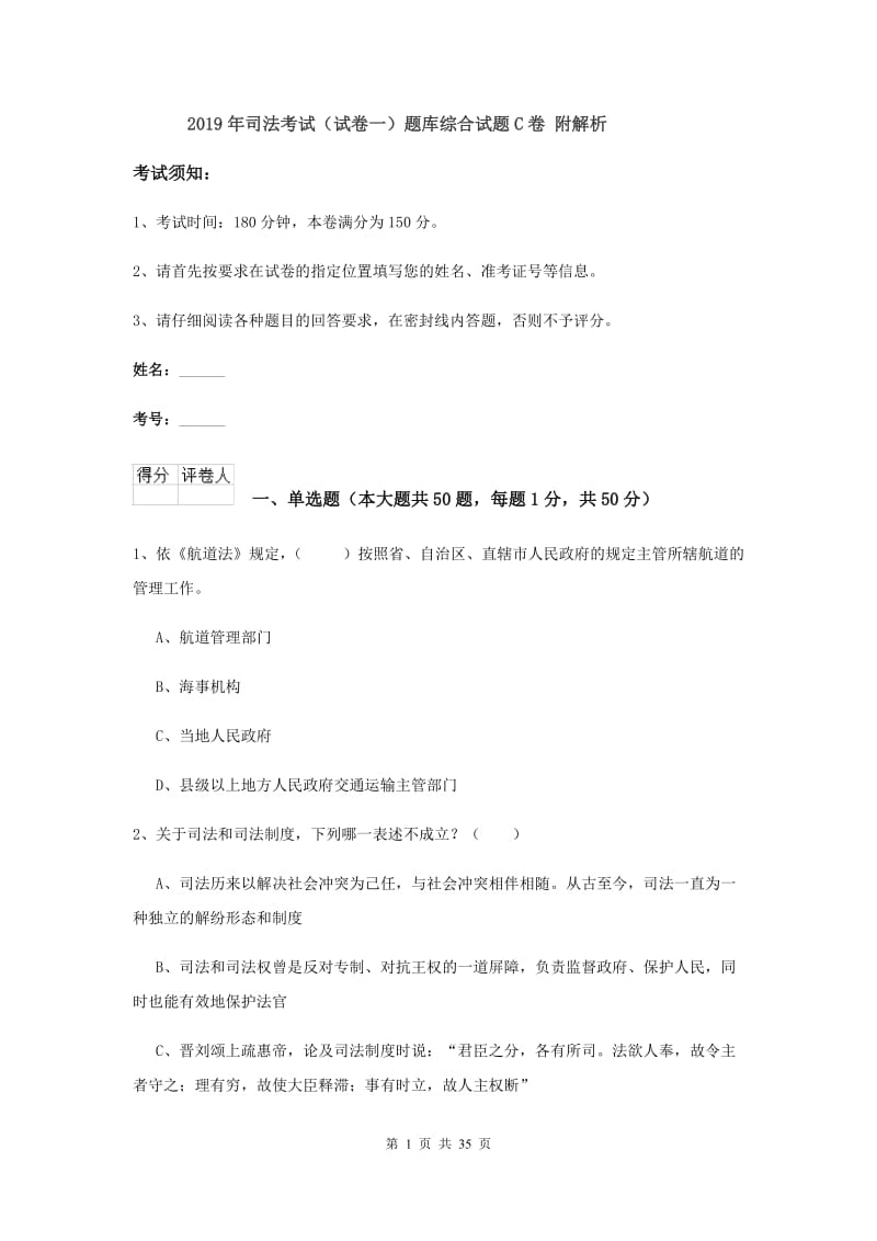 2019年司法考试（试卷一）题库综合试题C卷 附解析.doc_第1页