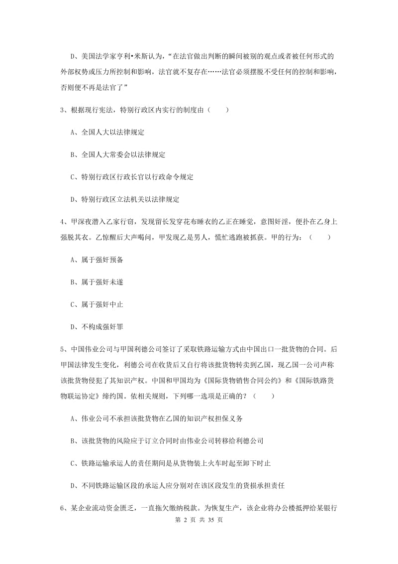 2019年司法考试（试卷一）题库综合试题C卷 附解析.doc_第2页