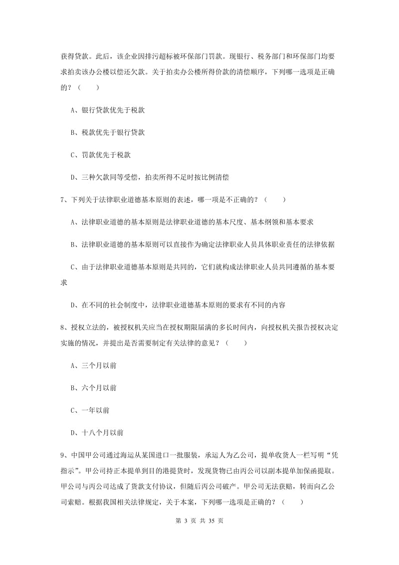 2019年司法考试（试卷一）题库综合试题C卷 附解析.doc_第3页