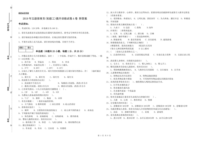 2019年五级保育员(初级工)提升训练试卷A卷 附答案.doc_第1页