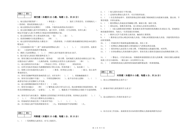 2019年五级保育员(初级工)提升训练试卷A卷 附答案.doc_第2页