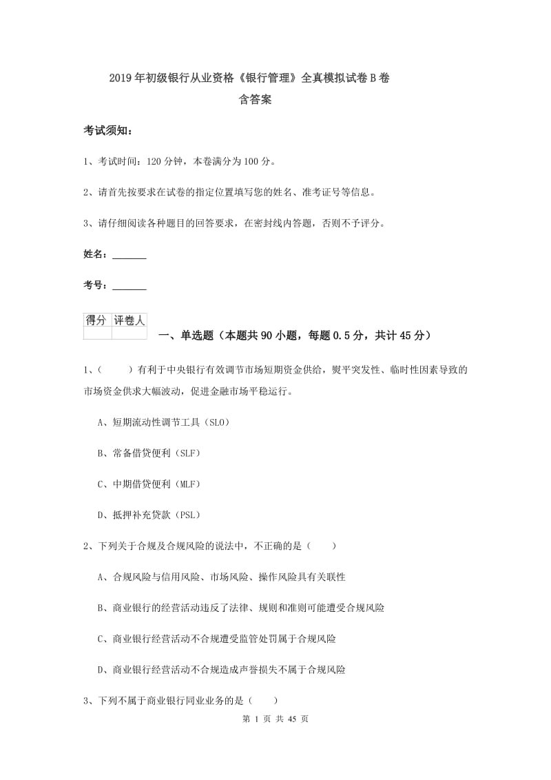 2019年初级银行从业资格《银行管理》全真模拟试卷B卷 含答案.doc_第1页