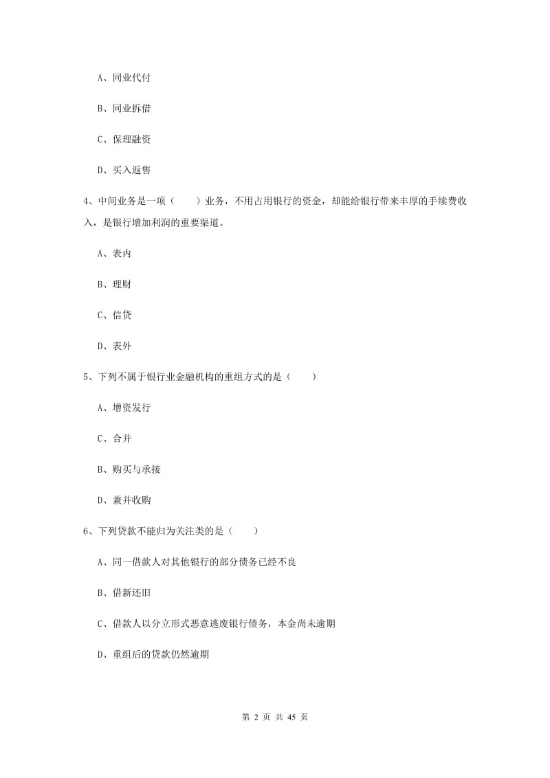 2019年初级银行从业资格《银行管理》全真模拟试卷B卷 含答案.doc_第2页