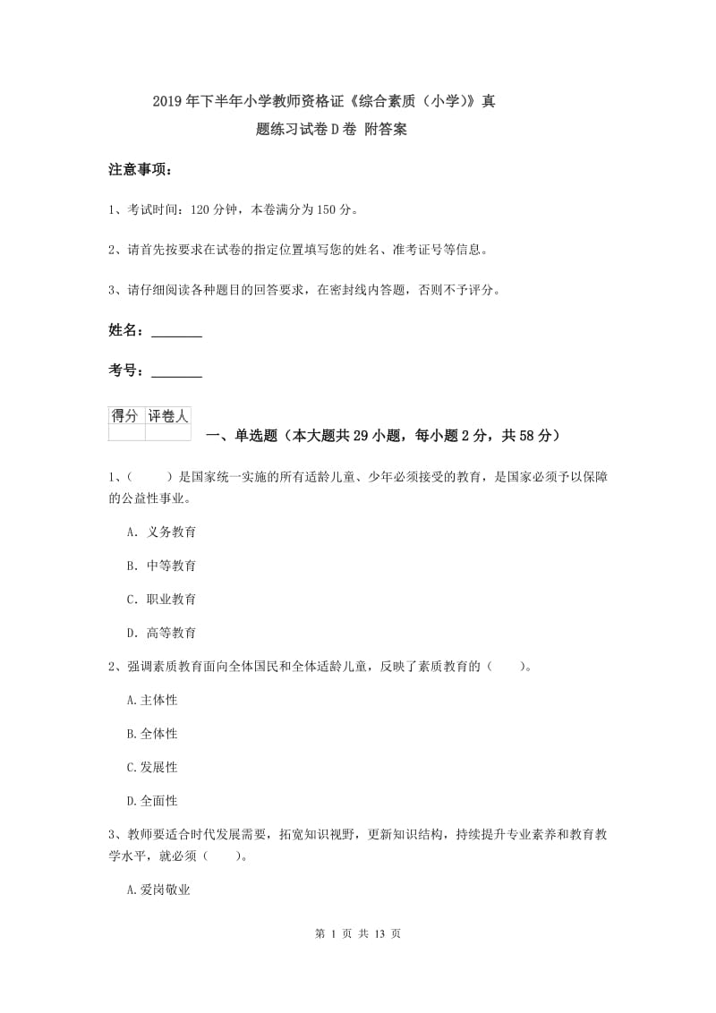 2019年下半年小学教师资格证《综合素质（小学）》真题练习试卷D卷 附答案.doc_第1页