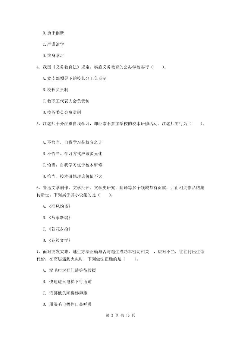 2019年下半年小学教师资格证《综合素质（小学）》真题练习试卷D卷 附答案.doc_第2页