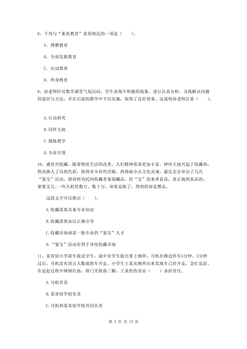 2019年下半年小学教师资格证《综合素质（小学）》真题练习试卷D卷 附答案.doc_第3页