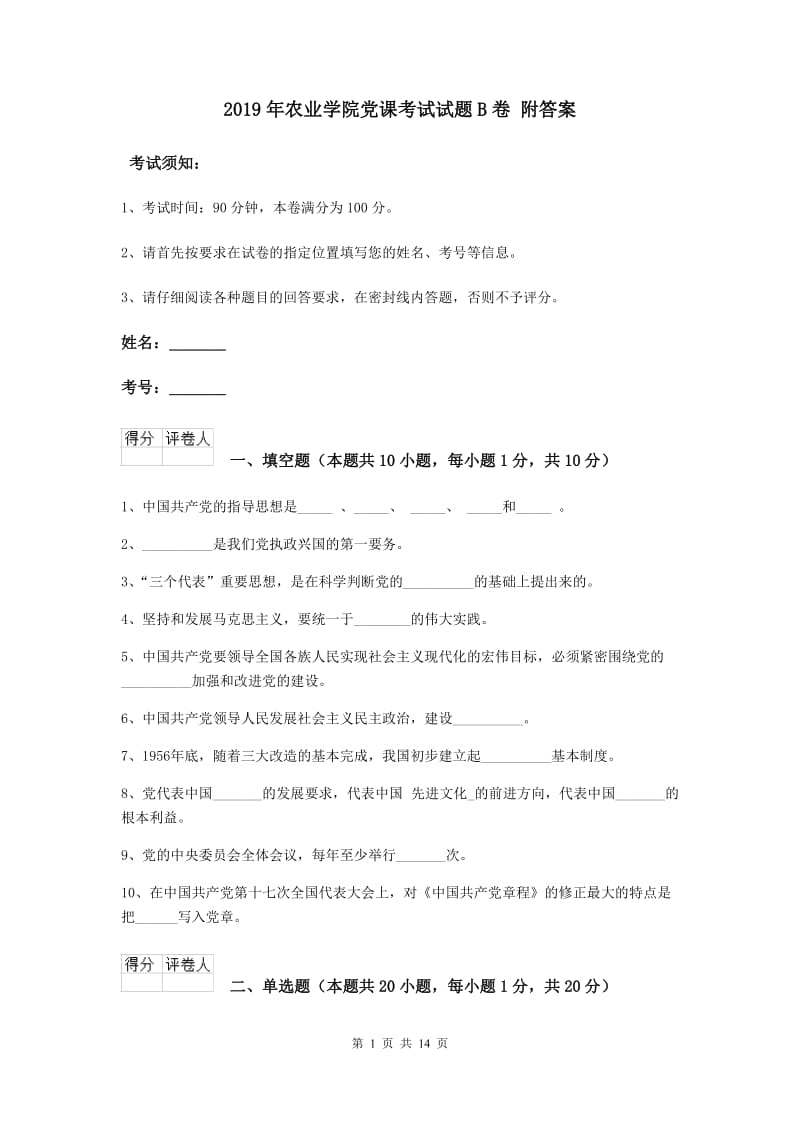 2019年农业学院党课考试试题B卷 附答案.doc_第1页