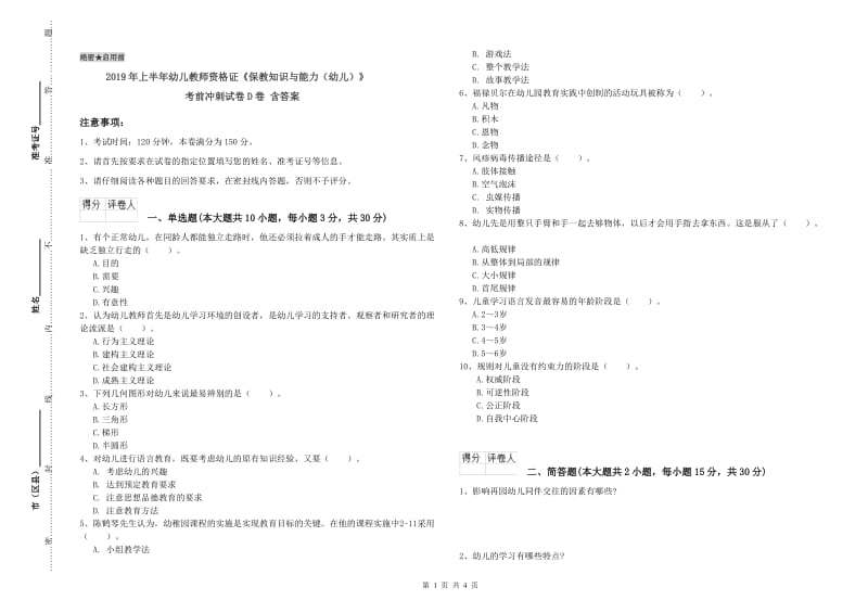 2019年上半年幼儿教师资格证《保教知识与能力（幼儿）》考前冲刺试卷D卷 含答案.doc_第1页