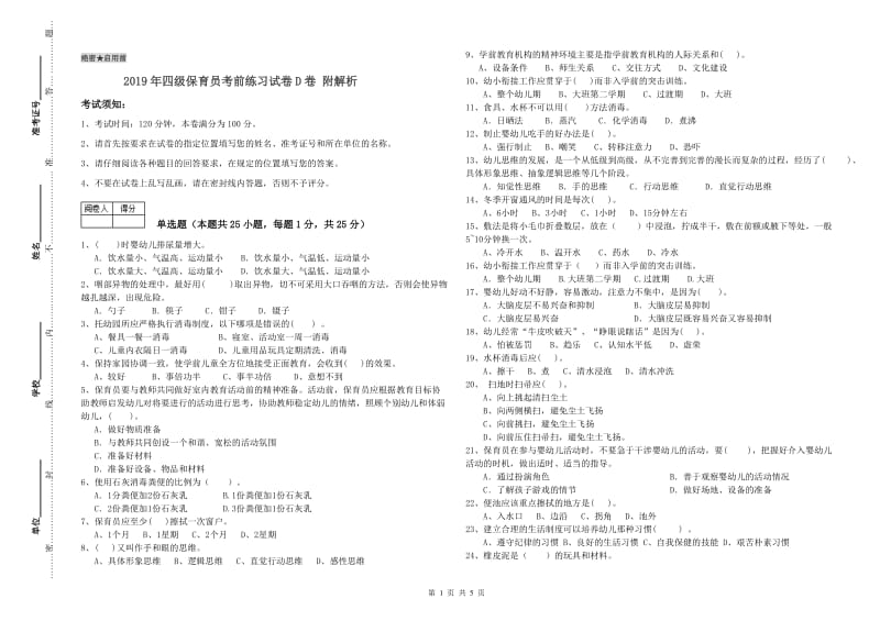 2019年四级保育员考前练习试卷D卷 附解析.doc_第1页