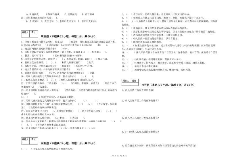 2019年四级保育员考前练习试卷D卷 附解析.doc_第2页