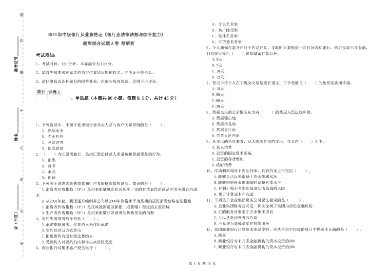 2019年中级银行从业资格证《银行业法律法规与综合能力》题库综合试题A卷 附解析.doc_第1页