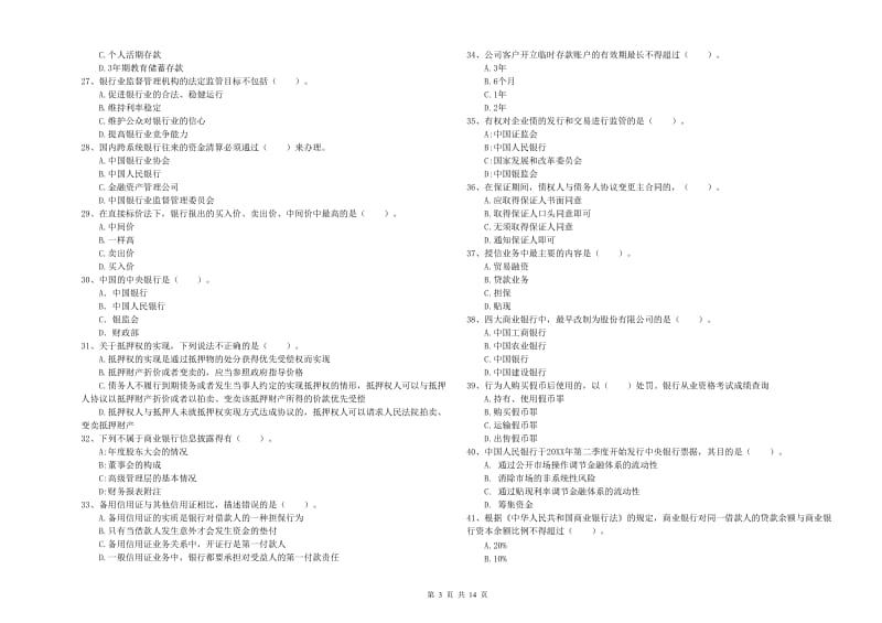 2019年中级银行从业资格证《银行业法律法规与综合能力》题库综合试题A卷 附解析.doc_第3页