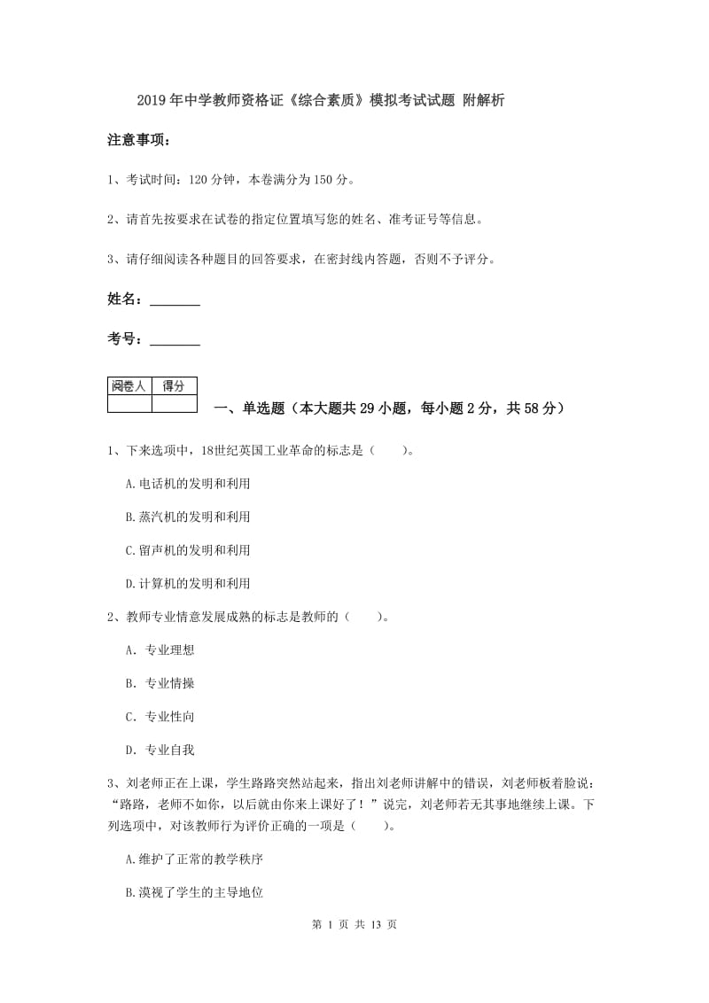 2019年中学教师资格证《综合素质》模拟考试试题 附解析.doc_第1页