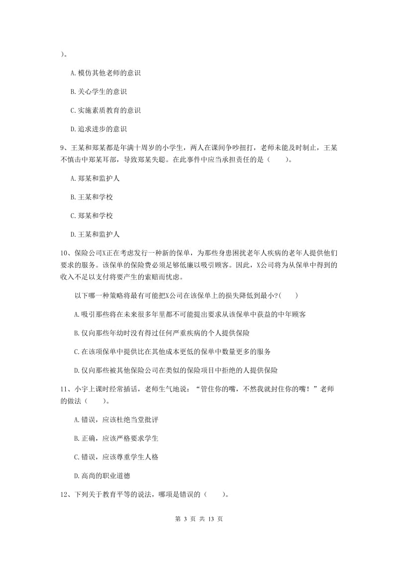 2019年中学教师资格证《综合素质》模拟考试试题 附解析.doc_第3页