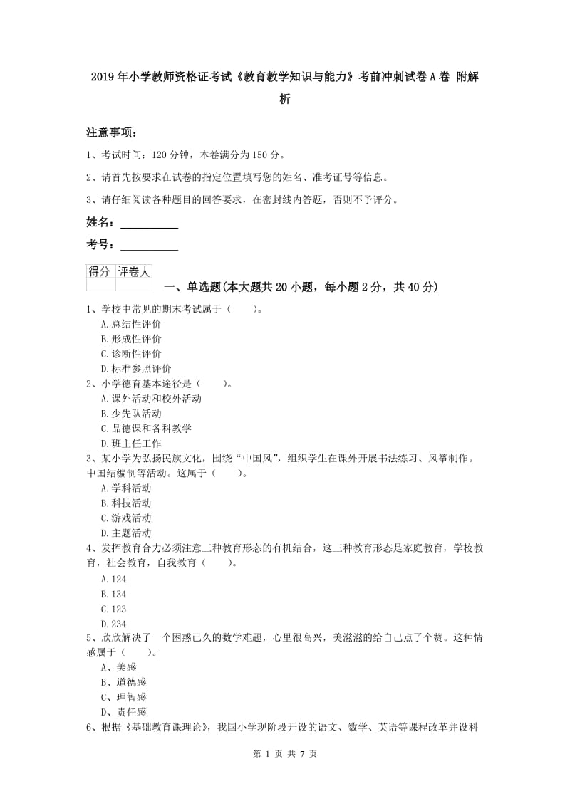 2019年小学教师资格证考试《教育教学知识与能力》考前冲刺试卷A卷 附解析.doc_第1页