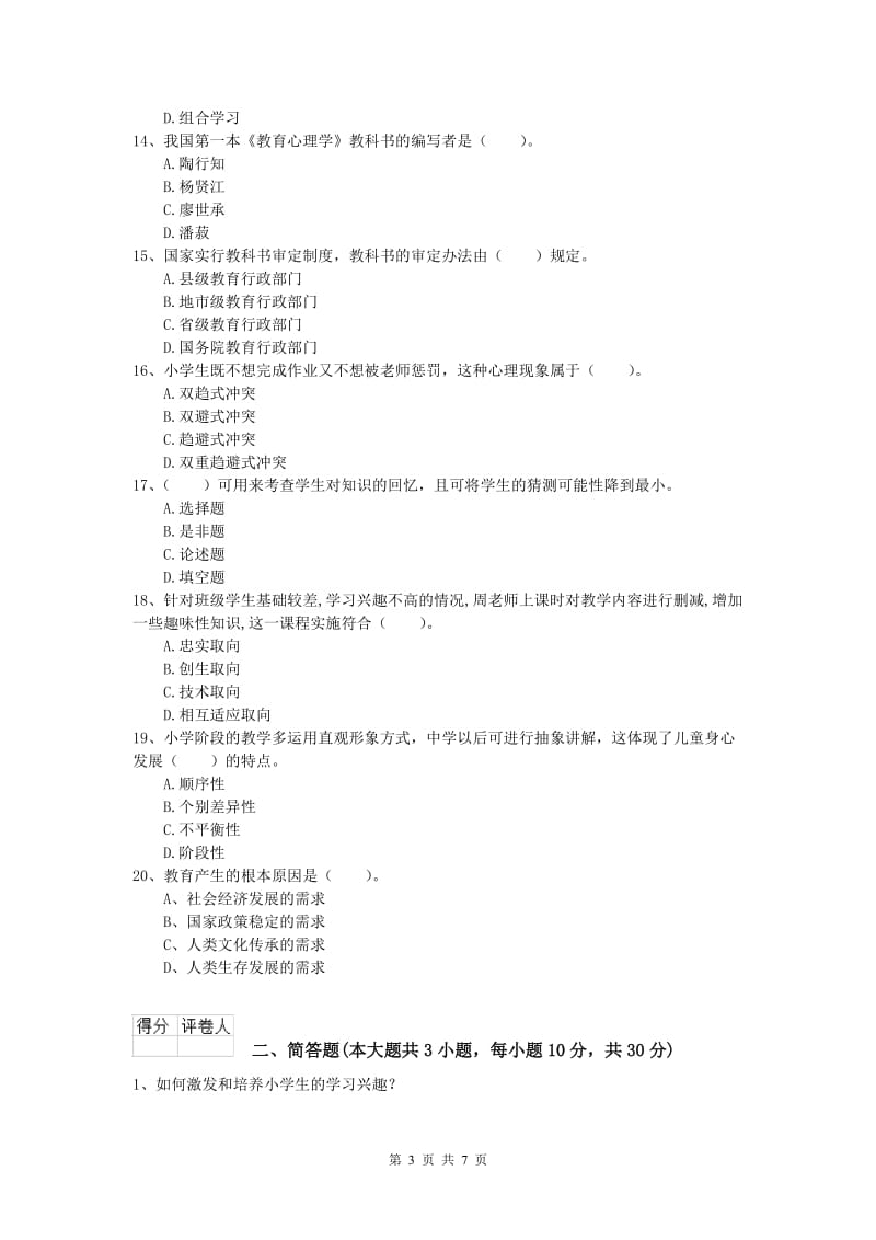 2019年小学教师资格证考试《教育教学知识与能力》考前冲刺试卷A卷 附解析.doc_第3页