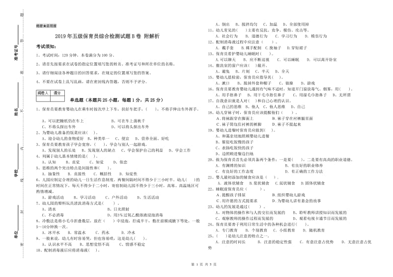 2019年五级保育员综合检测试题B卷 附解析.doc_第1页