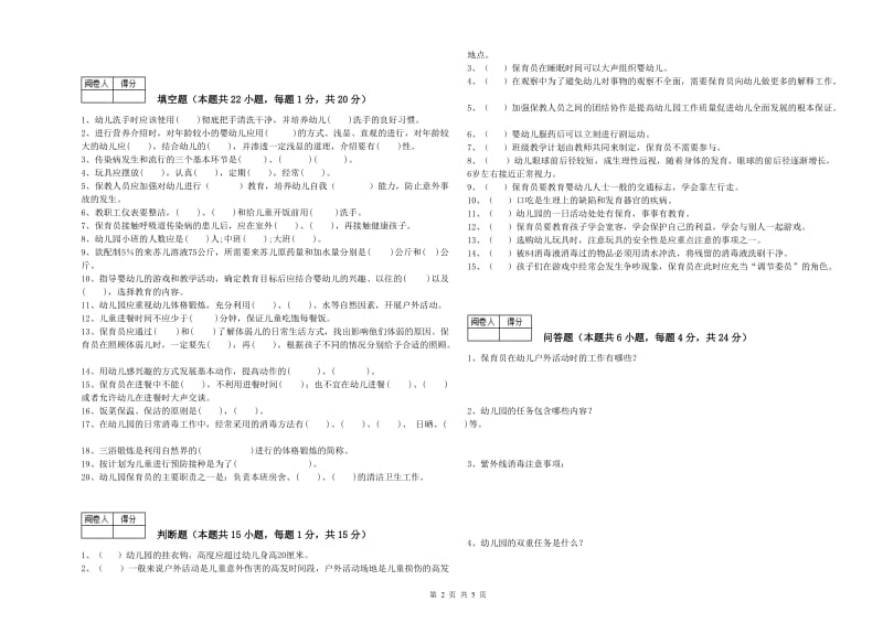 2019年五级保育员综合检测试题B卷 附解析.doc_第2页