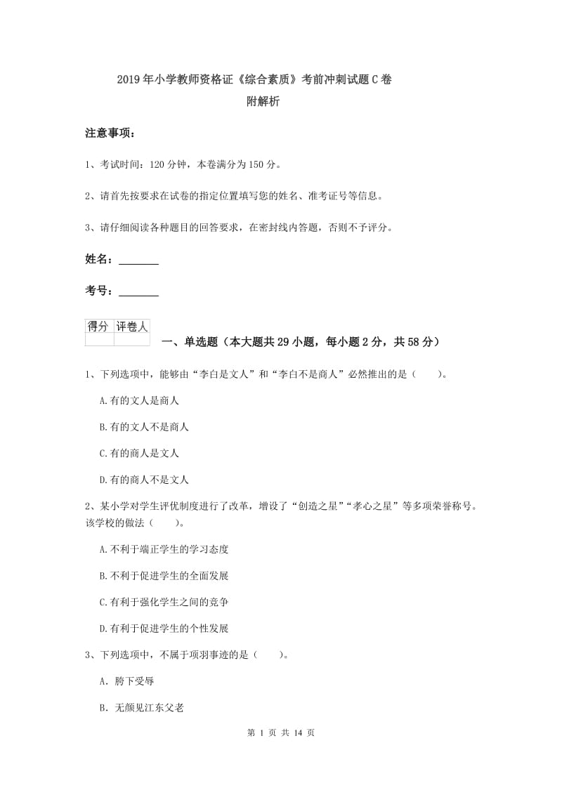 2019年小学教师资格证《综合素质》考前冲刺试题C卷 附解析.doc_第1页