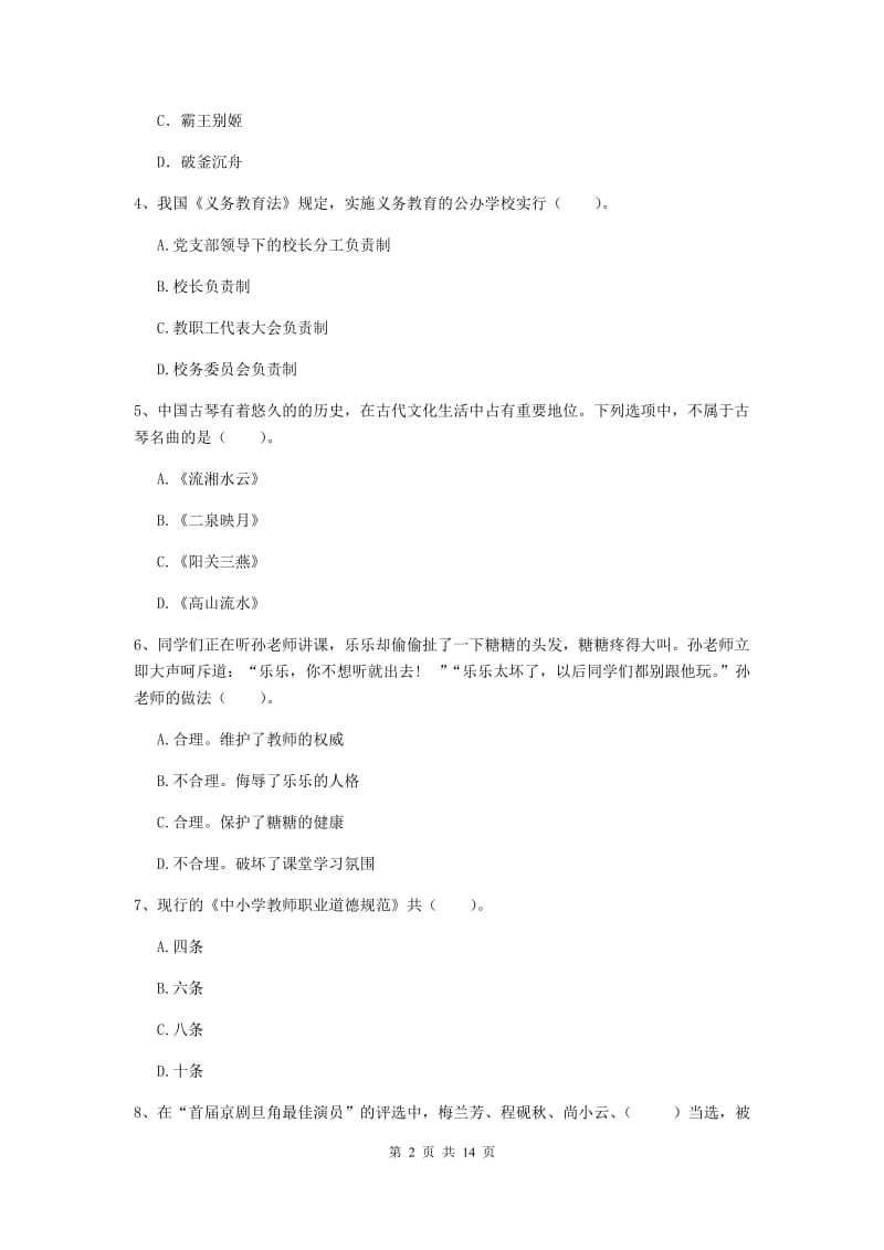 2019年小学教师资格证《综合素质》考前冲刺试题C卷 附解析.doc_第2页