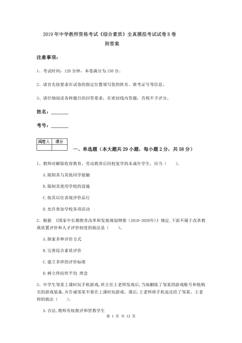 2019年中学教师资格考试《综合素质》全真模拟考试试卷B卷 附答案.doc_第1页