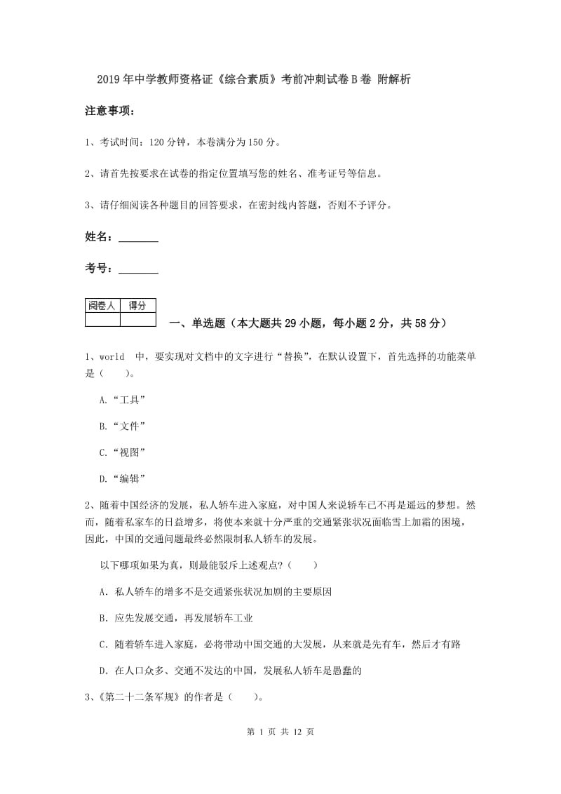 2019年中学教师资格证《综合素质》考前冲刺试卷B卷 附解析.doc_第1页