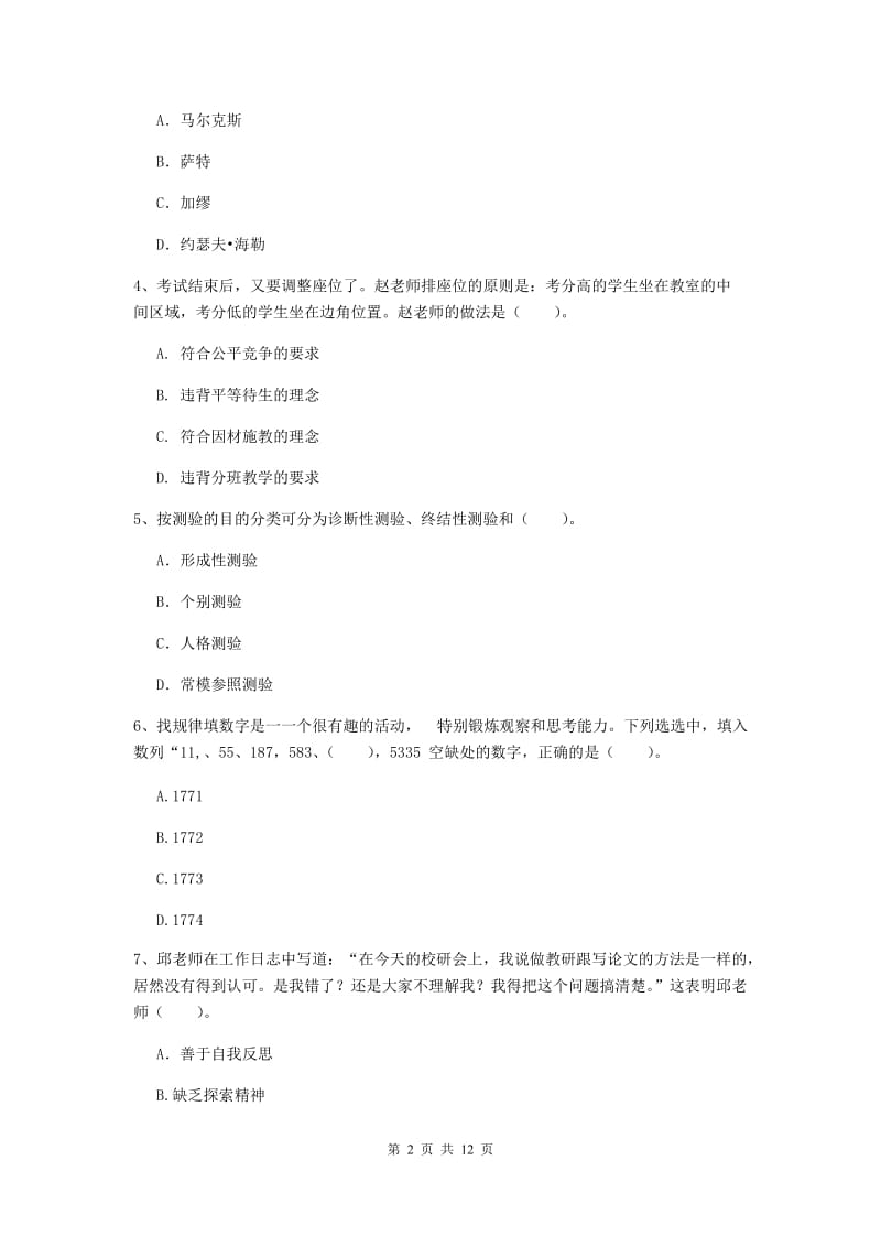 2019年中学教师资格证《综合素质》考前冲刺试卷B卷 附解析.doc_第2页