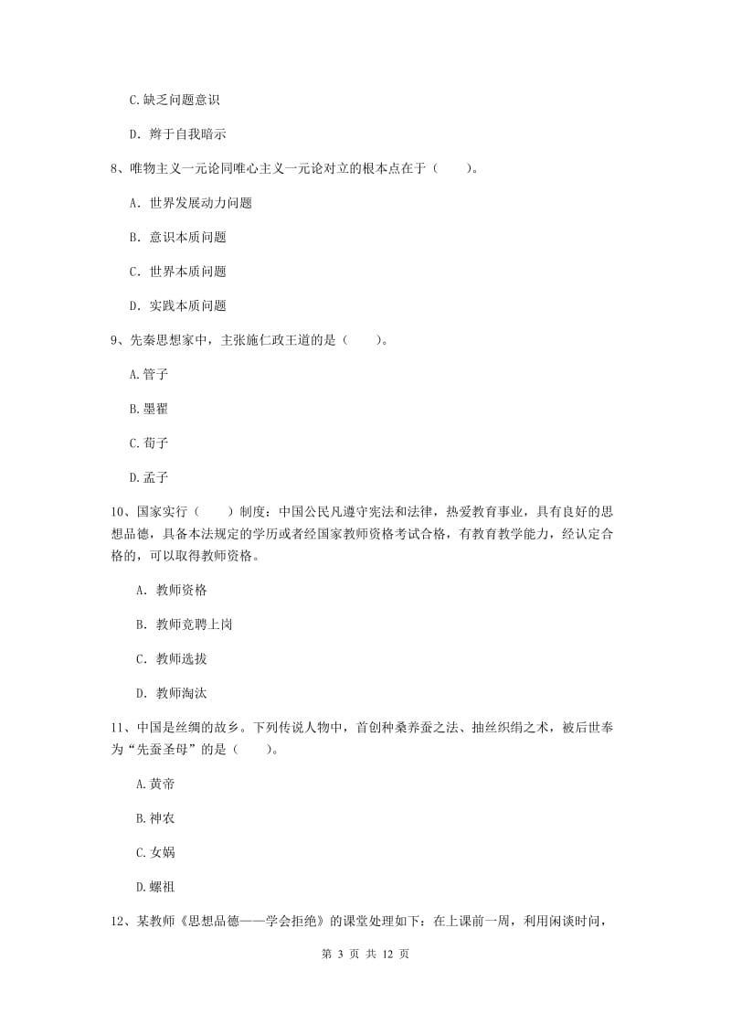 2019年中学教师资格证《综合素质》考前冲刺试卷B卷 附解析.doc_第3页