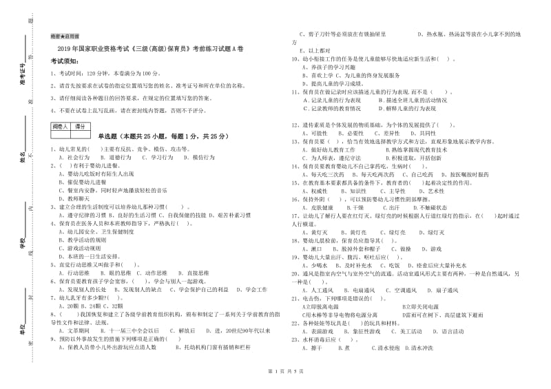 2019年国家职业资格考试《三级(高级)保育员》考前练习试题A卷.doc_第1页