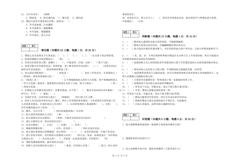 2019年国家职业资格考试《三级(高级)保育员》考前练习试题A卷.doc_第2页