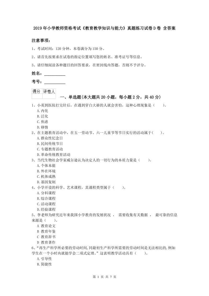 2019年小学教师资格考试《教育教学知识与能力》真题练习试卷D卷 含答案.doc_第1页