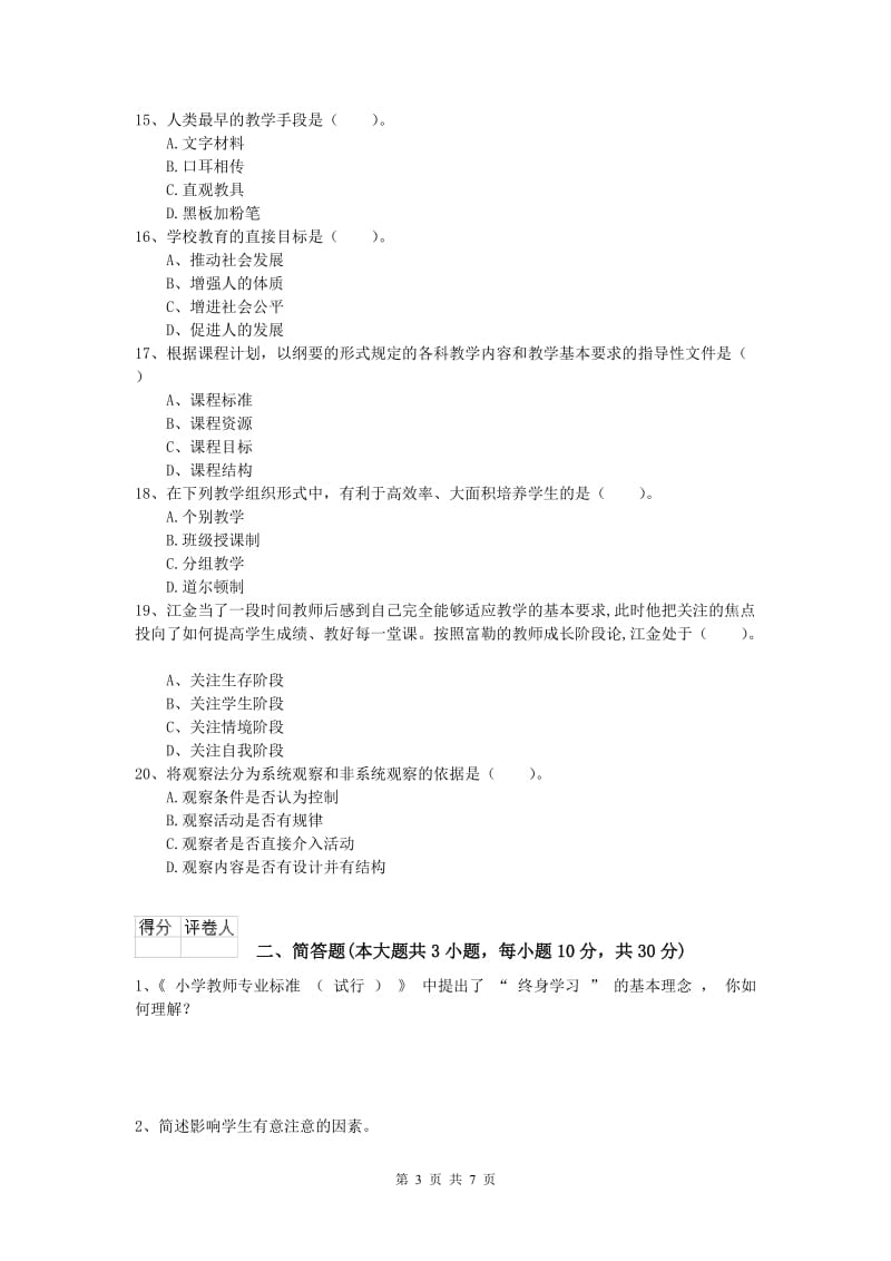 2019年小学教师资格考试《教育教学知识与能力》真题练习试卷D卷 含答案.doc_第3页