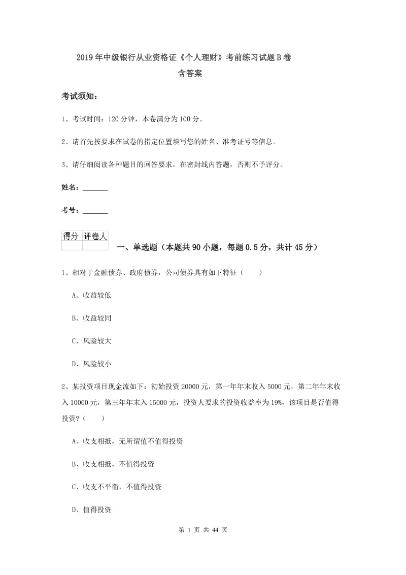 2019年中级银行从业资格证《个人理财》考前练习试题B卷 含答案.doc_第1页