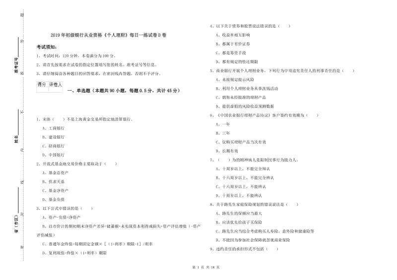 2019年初级银行从业资格《个人理财》每日一练试卷D卷.doc_第1页