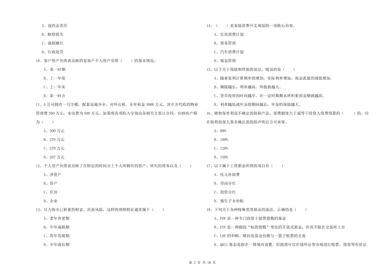 2019年初级银行从业资格《个人理财》每日一练试卷D卷.doc_第2页