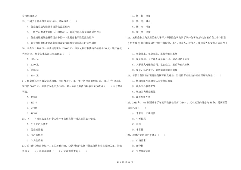 2019年初级银行从业资格《个人理财》每日一练试卷D卷.doc_第3页