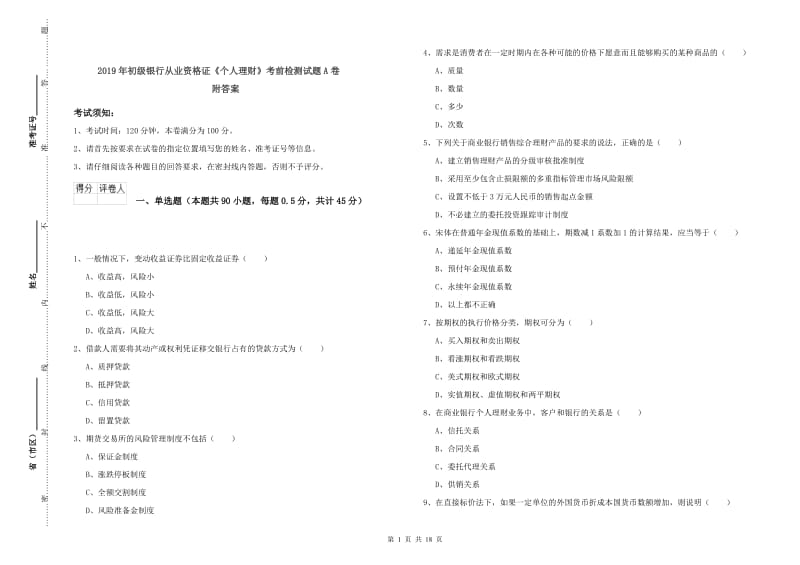 2019年初级银行从业资格证《个人理财》考前检测试题A卷 附答案.doc_第1页