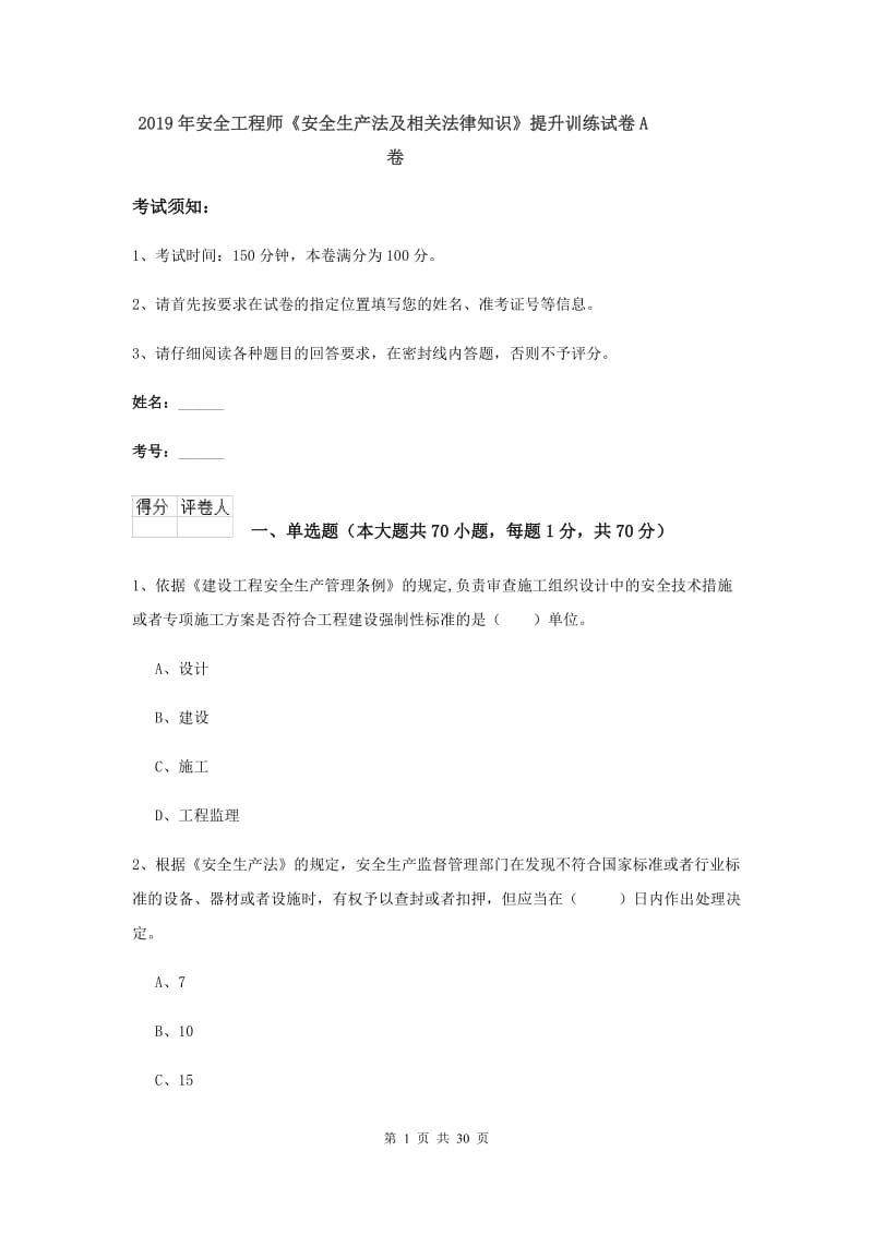 2019年安全工程师《安全生产法及相关法律知识》提升训练试卷A卷.doc_第1页