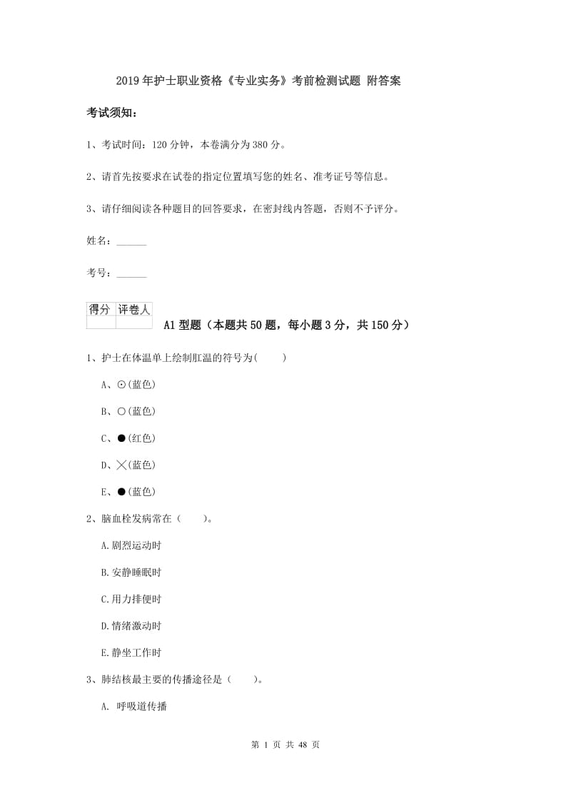 2019年护士职业资格《专业实务》考前检测试题 附答案.doc_第1页