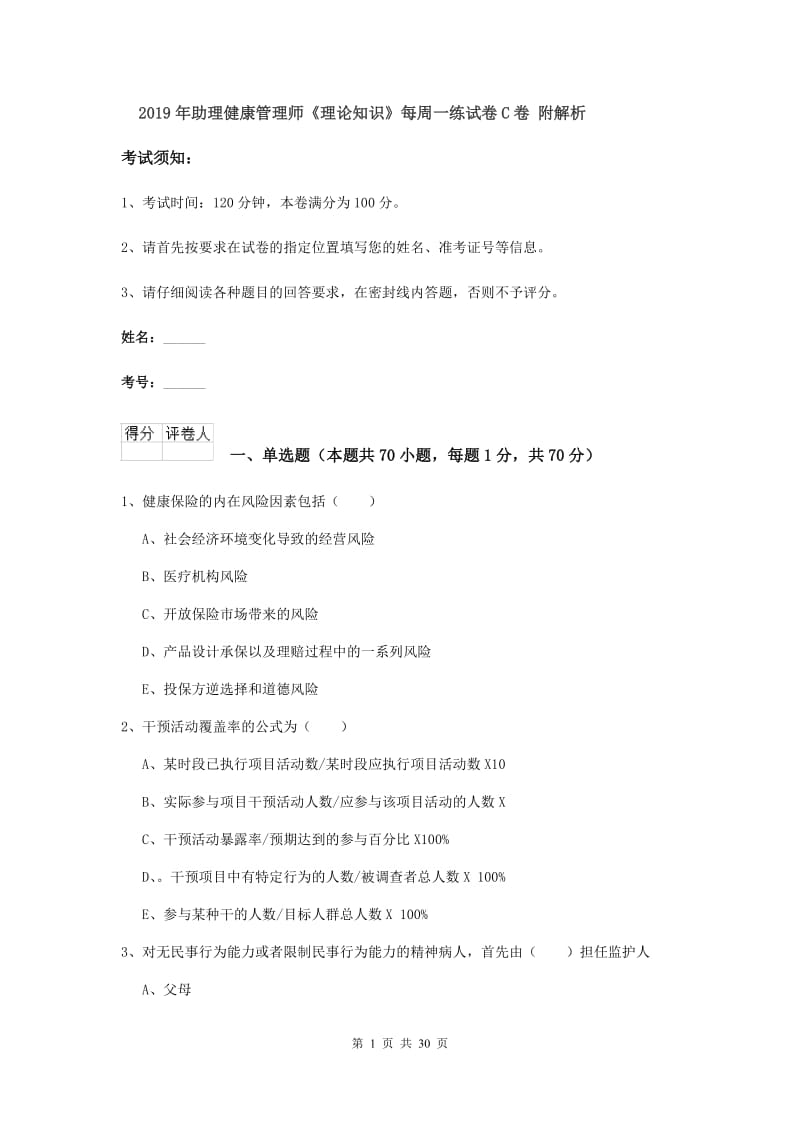 2019年助理健康管理师《理论知识》每周一练试卷C卷 附解析.doc_第1页