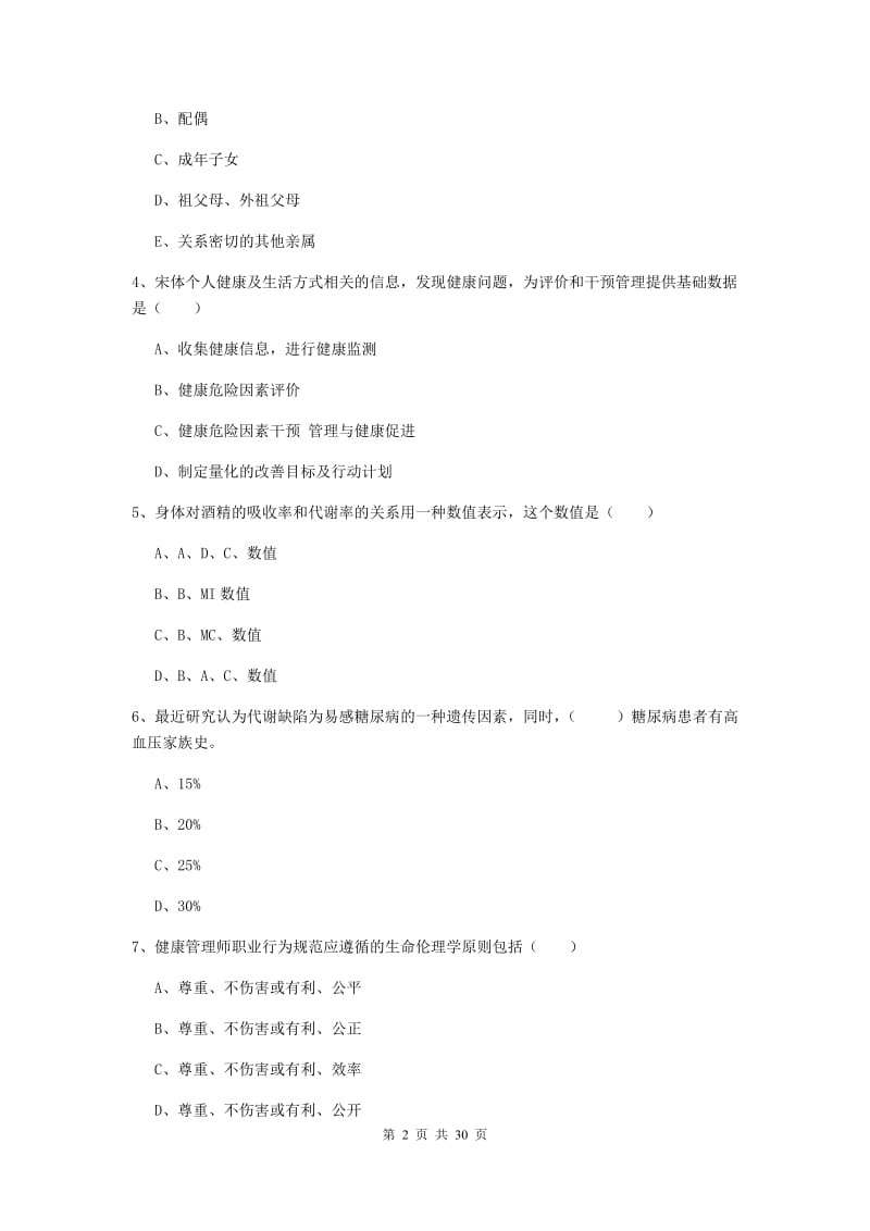 2019年助理健康管理师《理论知识》每周一练试卷C卷 附解析.doc_第2页