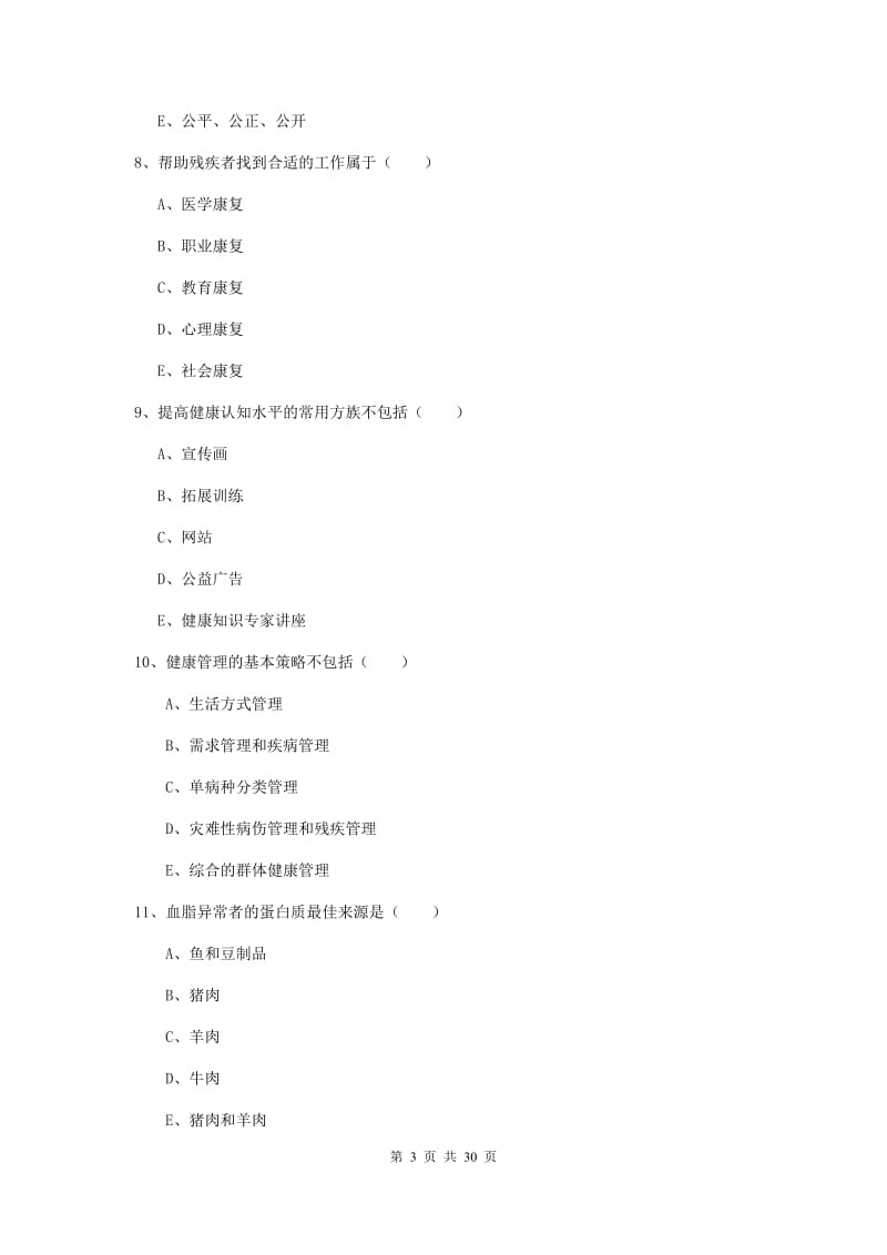 2019年助理健康管理师《理论知识》每周一练试卷C卷 附解析.doc_第3页