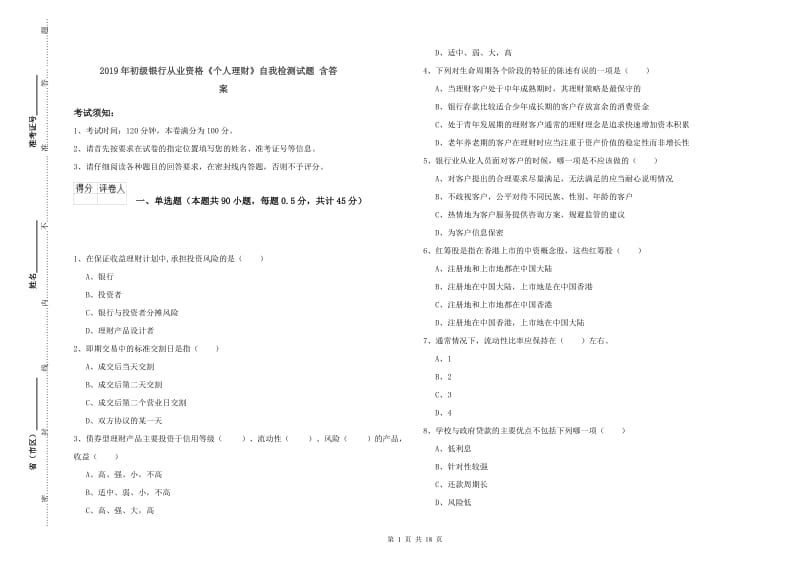 2019年初级银行从业资格《个人理财》自我检测试题 含答案.doc_第1页